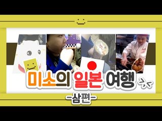 미소의 일본여행기! 이번엔 일본 라면 셀프판매대에서 라면을 먹어본다! 마지막편[양띵TV미소]일본영상