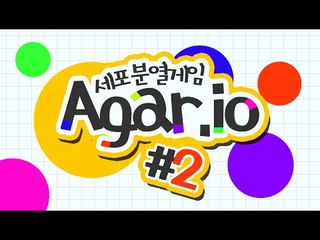 나만의 세포를키워보자!!!초강력중독 플래시게임!2편[양띵TV미소]Flash Game[Agar]