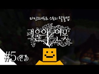 거울속안의 비밀을 풀어라! 마인크래프트 탈출맵 '거울의 연못'마지막편[양띵TV미소]Minecraft[Mirror pond]