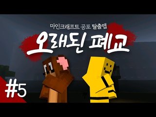 서넹이와 함께 오래된 폐교로 떠나봅니다.. 과연 무슨일이 일어날까요? 5편[양띵TV미소]Minecraft[오래된 폐교]