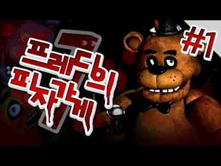 이세계 최고겁쟁이 미소가 즐기는 프레디의 피자가게 1편[양띵TV미소]Five Night At Freddy's