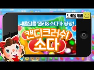 캔디를이용해 음료수를 터트려라! 캔디크러쉬 소다![양띵TV미소]MobileGame[candy crush soda]