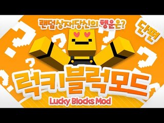 럭키블럭모드! 새로운업데이트 얼마나 많이 바뀌었을까요! 운을 테스트해보세요![양띵TV미소]Minecraft[Lucky Block Mod]