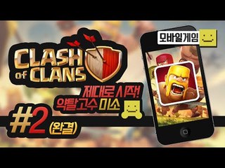클래시오브클랜의 재미는 약탈이지! 다 털어 버리겠다! 마지막편[양띵TV미소]MobileGame[Clash of clan]