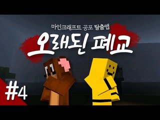 서넹이와 함께 오래된 폐교로 떠나봅니다.. 과연 무슨일이 일어날까요? 4편[양띵TV미소]Minecraft[오래된 폐교]