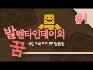 발렌 타인데이의 꿈... 나의 꿈은 무었일까? 그꿈을위해 떠나는 여행! 1편[양띵TV미소]MinecraftPe[발렌타인데이의 꿈]