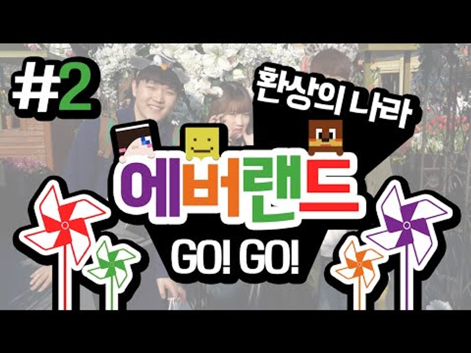 미소와 눈꽃형 서넹이와함께 떠나는 환상의나라 에버랜드 여행기! 2편[양띵TV미소]Ev...