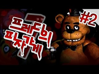 이세계 최고겁쟁이 미소가 즐기는 프레디의 피자가게 2편[양띵TV미소]Five Night At Freddy's