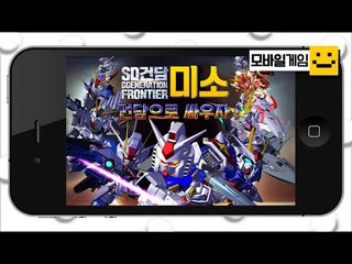 건담이 모바일게임으로도 나왔다! sd건담 지제네레이션 프론티어![양띵TV미소]MobileGame[sd건담 제네레이션 프론티어]