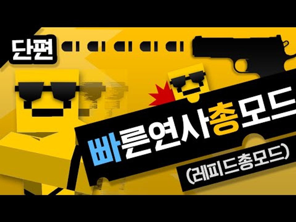 누구보다 빠르게 남들과는 다른 총이 등장한다! 레피드 총모드[양띵TV미소]Minecr...