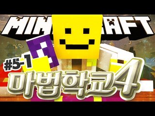 드디어 제자가 출전하는 두번째 마법대전 시작!![마법학교 시즌4  5일차 #1편]마인크래프트 Minecraft [양띵TV미소]