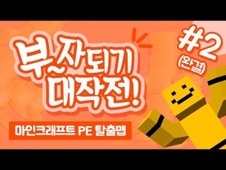나는 너무나 가난해! 돈을벌기위해 알바를해야겠어! 부자되기 대작전 마지막편[양띵TV미소]MinecraftPE[부자되기 대작전]
