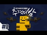 미소의 친구 로빈이가 사라졌다... 그흔적을 찾아서 추격하여 친구를 찾자! 2편[양띵TV미소]Minecraft[추격의밤]