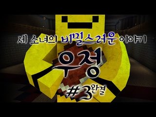 우정, 그리고 배신 비밀스런 세 소녀들의 우정이야기 탈출맵 우정 마지막편[양띵TV미소]Minecraft[우정 탈출맵]
