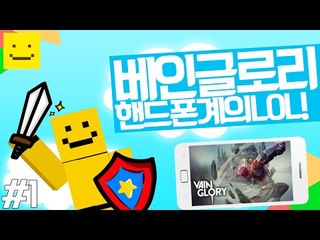 핸드폰에 리그오브레전드(LOL)같은 게임이 나왔다! 베인글로리 체험기1편[양띵TV미소]MobileGame[Vainglory]