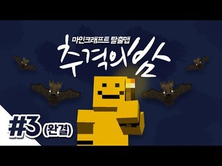 미소의 친구 로빈이가 사라졌다... 그흔적을 찾아서 추격하여 친구를 찾자! 마지막편[양띵TV미소]Minecraft[추격의밤]