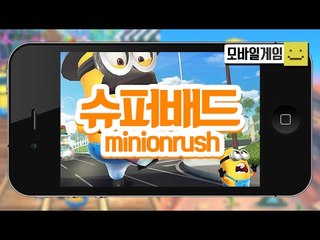 미니언을 이용해서 달려라! 슈퍼배드 미니언러쉬!![양띵TV미소]MobileGame[minion rush]