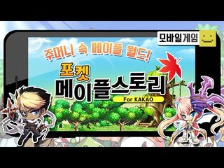 메이플스토리~메이플스토리가 모바일로나왔다! 포켓메이플스토리![양띵TV미소]MobileGame[Poket Maplestory]