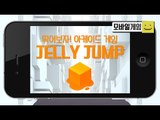 아기자기 젤리들이 점프를한다~ 젤리들을 이용하는 점프게임! 젤리점프[양띵TV미소]MobileGame[Jelly Jump]