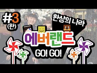 미소와 눈꽃형 서넹이와함께 떠나는 환상의나라 에버랜드 여행기!마지막편[양띵TV미소]EverLand