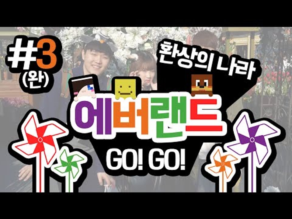 미소와 눈꽃형 서넹이와함께 떠나는 환상의나라 에버랜드 여행기!마지막편[양띵TV미소]E...