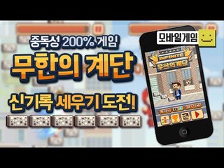 무한의계단! 미친중독성게임! 신기록 300점돌파!!!![양띵TV미소]MobileGame[Stairway to Infinity]