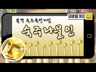 요즘대세!? 숙주를키워서 돈을벌어보자! 숙주나물인![양띵TV미소]MobileGame[숙주나물인]