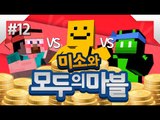 양띵!콩콩!미소와 함께하는 모두의마블!승자는 누구?12편[양띵TV미소]MobileGame[모두의마블]