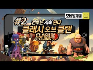 클래시오브클랜 폐인 미소가 드디어 과금을하였다! 이젠 진정한 고수가 될수있겠지?2편[양띵TV미소]MobileGame[Clash Of Clan(COC)]