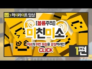 미친미소가 등장했다! 왜미친미소일까요? 지금부터 보십시오 대박!1편[양띵TV미소]Minecraft