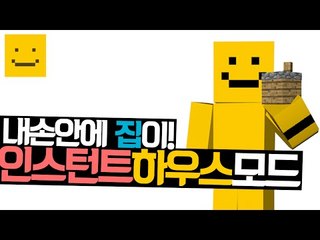 집을간단하게 지을수있는 인스턴트하우스모드! 새로운 집 업데이트?[양띵TV미소]Minecraft[Instant House Mod]