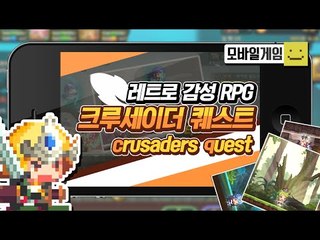 초트급 감성PRG게임!이나왔다! 크루쉐이더 퀘스트[양띵TV미소]MobileGame[Crusaders Quest]