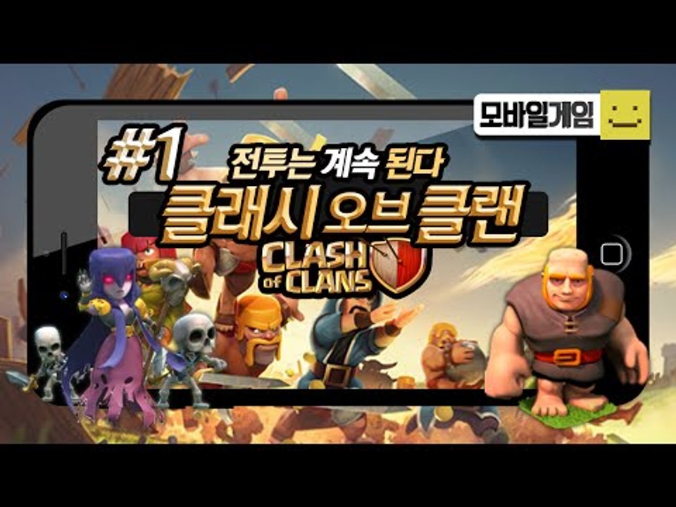 클래시오브클랜 폐인 미소가 드디어 과금을하였다! 이젠 진정한 고수가 될수있겠지?1편[...