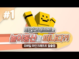마인크래프트PE맵! 환상의 나라 마크랜드로떠나는 미소의 여행기! 1편[양띵TV미소]MinecraftPE[놀이동산]