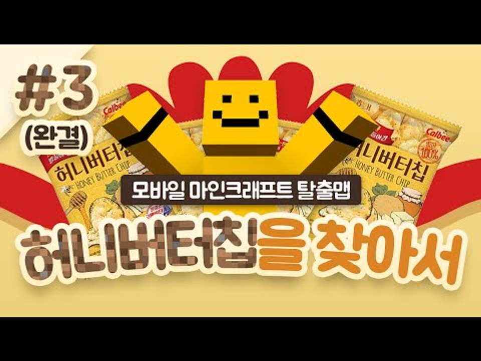 마인크래프트PE탈출맵! 허니버터칩을 찾아서 마지막편! 과연 미소는 허니버터칩을 찾을수...