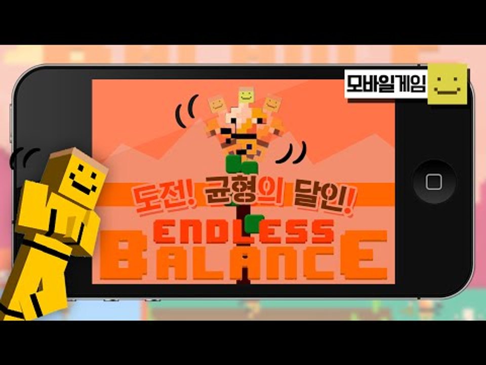 지금부터 나는 균형의 달인에 도전한다! 여러가지 방해를피해 균형을 잡아보세요![양띵T...
