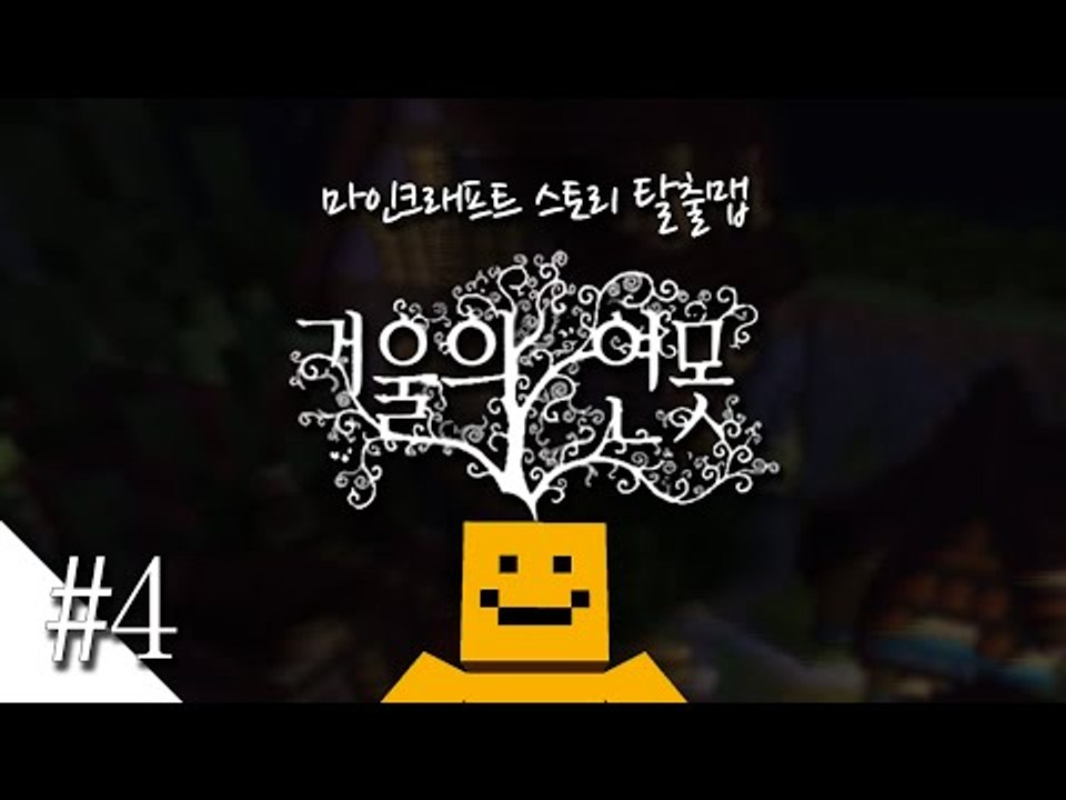 거울속안의 비밀을 풀어라! 마인크래프트 탈출맵 '거울의 연못'4편[양띵TV미소]Minecraft[Mirror pond]