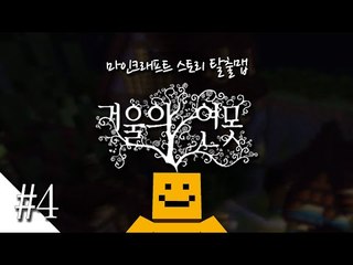 거울속안의 비밀을 풀어라! 마인크래프트 탈출맵 '거울의 연못'4편[양띵TV미소]Minecraft[Mirror pond]