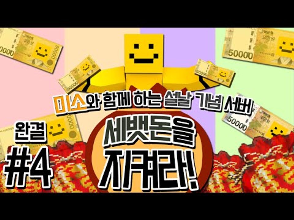 왕 설날이다!!! 설날기념 이벤트서버! 세뱃돈을 지켜라! 마지막편[양띵TV미소]Min...