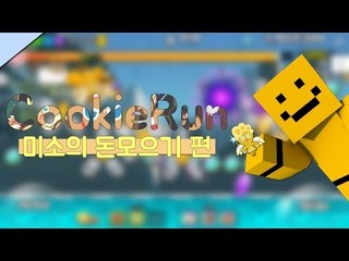 미소의 쿠키런 돈모으기시간 과연 이번시간엔 얼마나 벌까요!?[양띵TV미소]MobileGame[CookieRun]