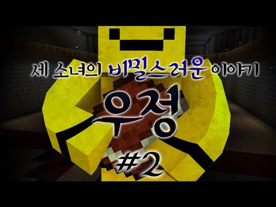 우정, 그리고 배신 비밀스런 세 소녀들의 우정이야기 탈출맵 우정 2편[양띵TV미소]M...