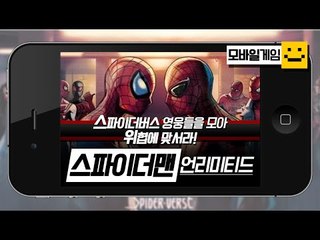 스파이더맨! 우리나라를 지켜주세요 위험에 빠졌습니다![양띵TV미소]MobileGame[스파이더맨]