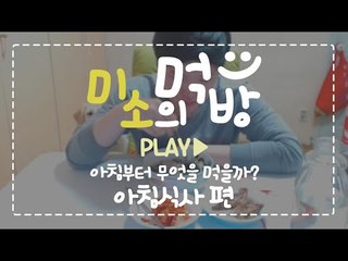미소의 아침식사시간! 과연 미소는 아침부터 무엇을먹을까요?[양띵TV미소]먹방