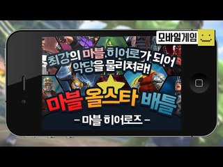지금부터 나는 마블히어로가된다! 다른 악당들을 물리쳐라!![양띵TV미소]MobileGame[Marvel Heroes]