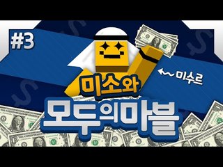 모두의마블 현질의 왕 미소등장 캐릭터 다뽑자!!3편[양띵TV미소]MobileGame[모두의마블]