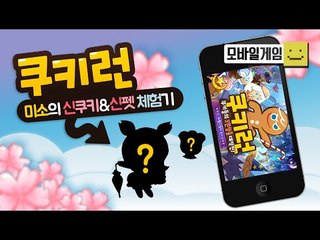 쿠키런 또다시 새로운 펫과 쿠키의등장!? 봄기념 벚꽃쿠키! 그리고 홍차찻잔 리뷰![양띵TV미소]MobileGame[CookieRun]