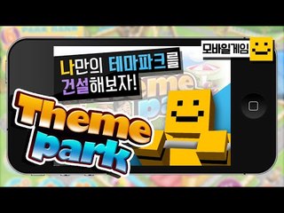 여러분들의 놀이동산을 만들어 보아요! 핸드폰으로만드는 나만의 놀이동산![양띵TV미소]MobileGame[Theme Park]