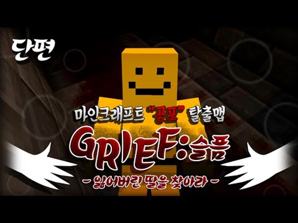 완전무서운 공포 탈출맵.. 잃어버린 딸을 찾아라!!!그리프[양띵TV미소]Minecra...