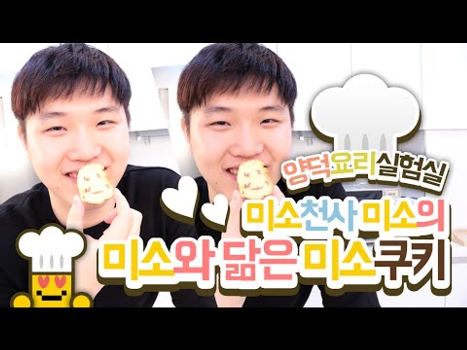 양덕요리실험실! 이번엔 미소쿠키만들기다! 과연 그결과는 어떻게될까요!?[양띵TV미소]...