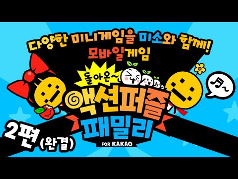 돌아온 액션퍼즐패밀리! 다양한 미니게임들이 존재하는 모바일게임 2편[양띵TV미소]Mo...